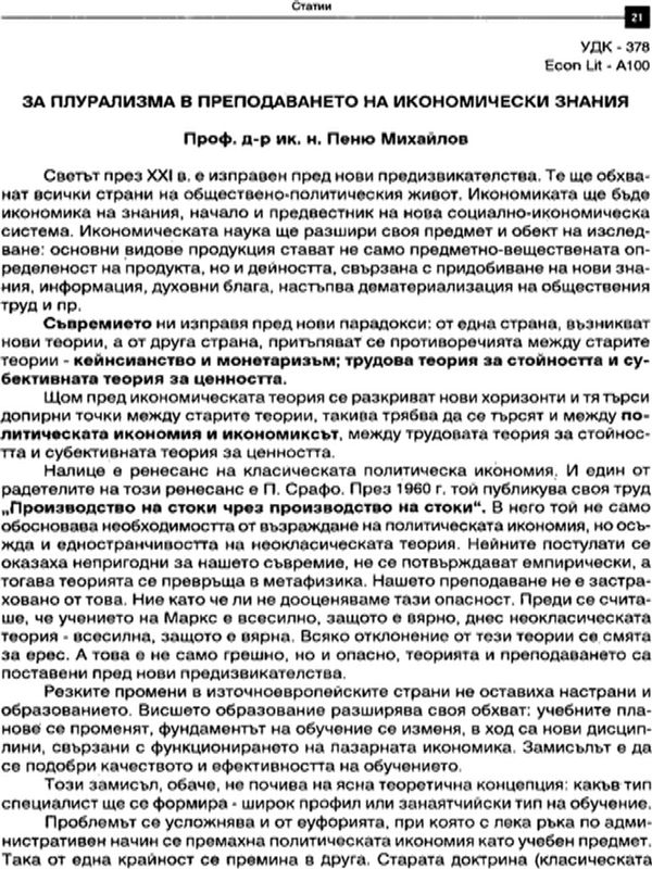 За плурализма в преподаването на икономически знания