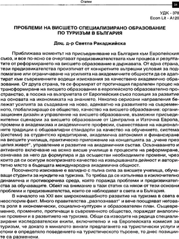 Проблеми на висшето специализирано образование по туризъм в България