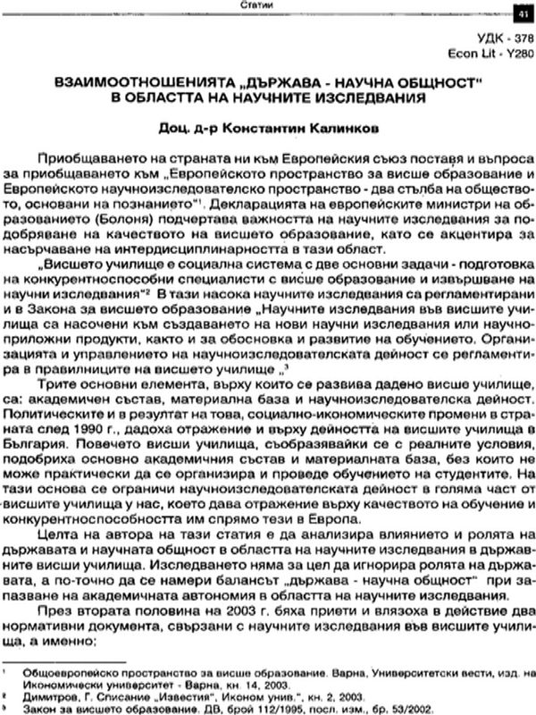 Взаимоотношенията "държава - научна общност" в областта на научните изследвания