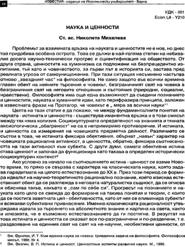 Наука и ценности