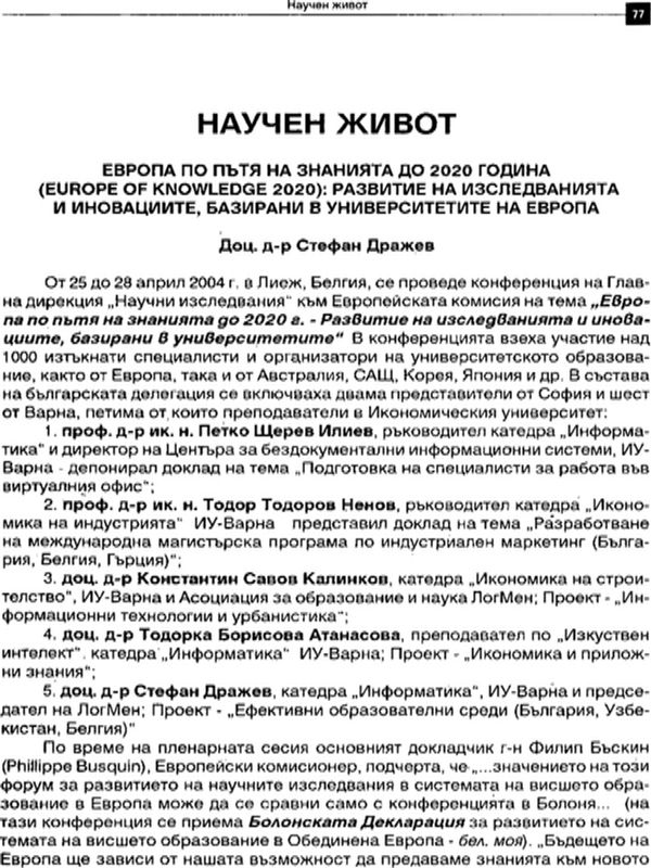 Европа по пътя на знанията до 2020 година (Europe of knowledge 2020): Развитие на изследванията и иновациите, базирани в университетите на Европа
