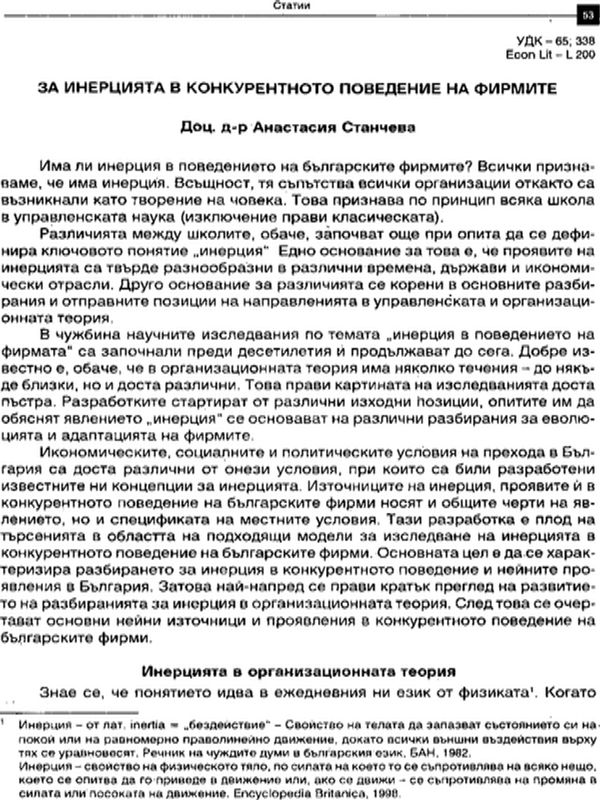 За инерцията в конкурентното поведение на фирмите