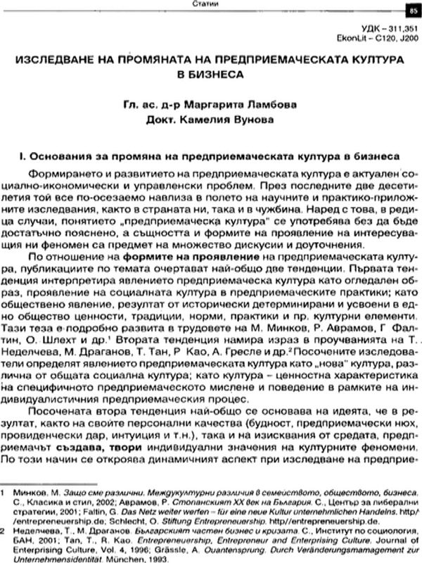 Изследване на промяната на предприемаческата култура в бизнеса