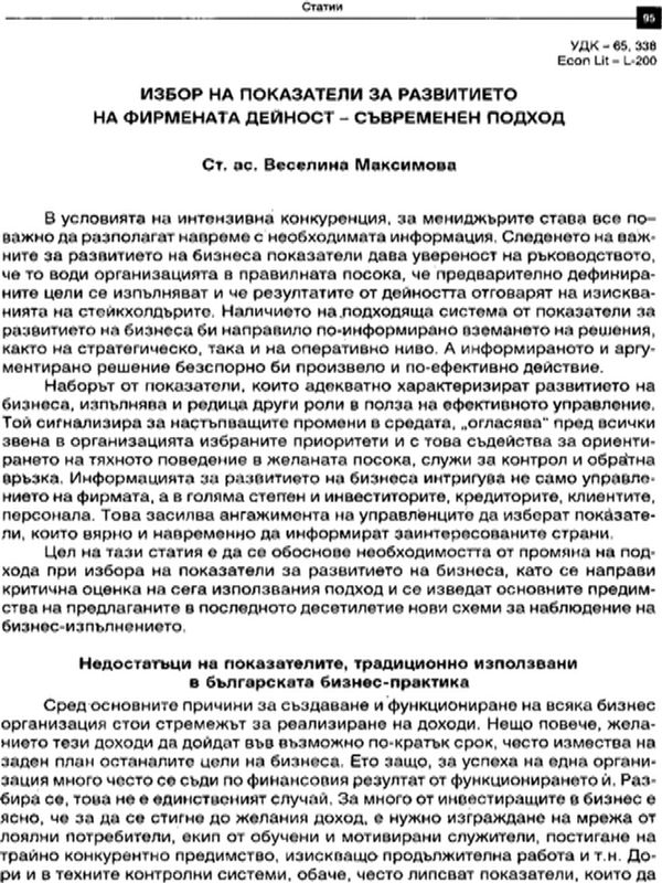 Избор на показатели за развитието на фирмената дейност - съвременен подход