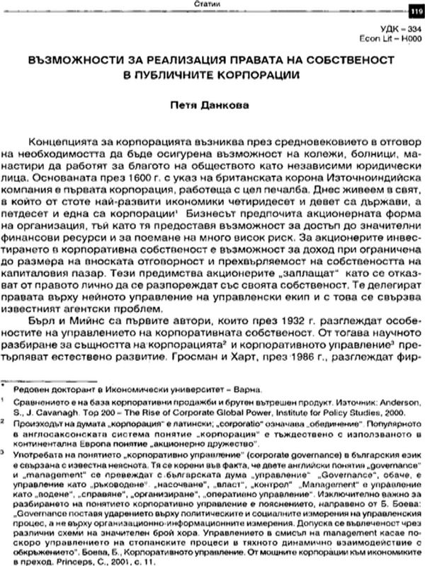 Възможности за реализация правата на собственост в публичните корпорации