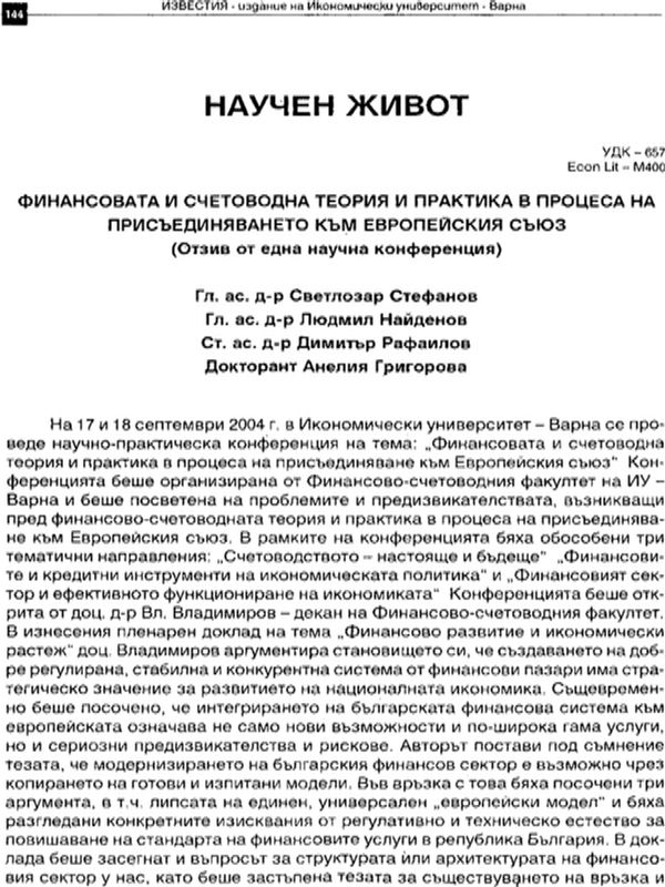Финансовата и счетоводна теория и практика в процеса на присъединяването към Европейския съюз