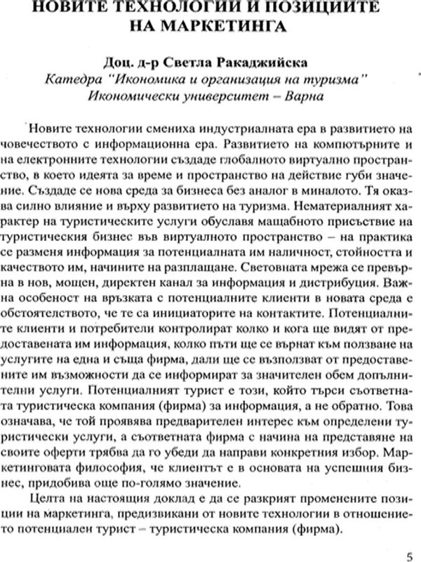 Новите технологии и позициите на маркетинга