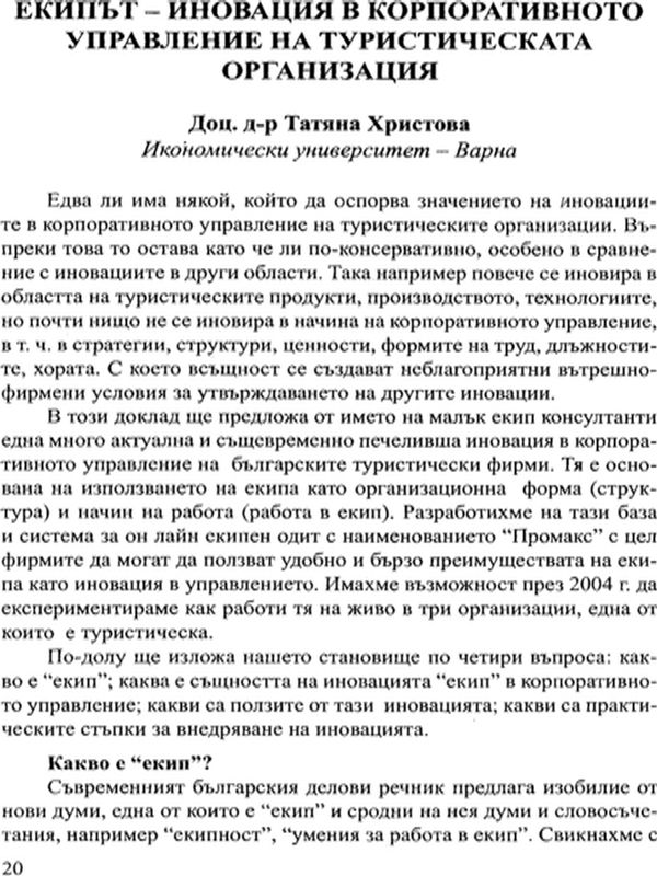 Екипът - иновация в корпоративното управление на туристическата организация