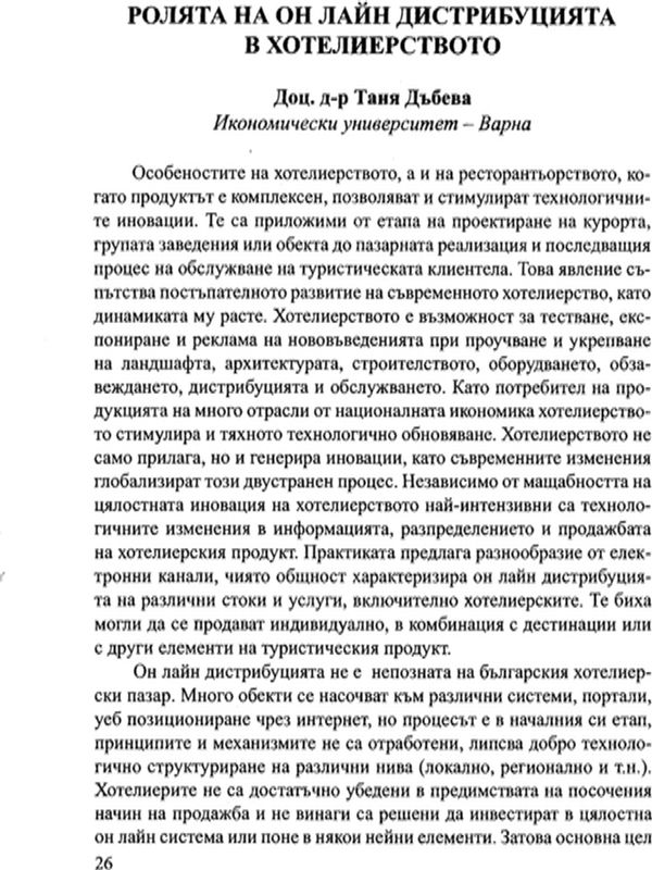 Ролята на он лайн дистрибуцията в хотелиерството