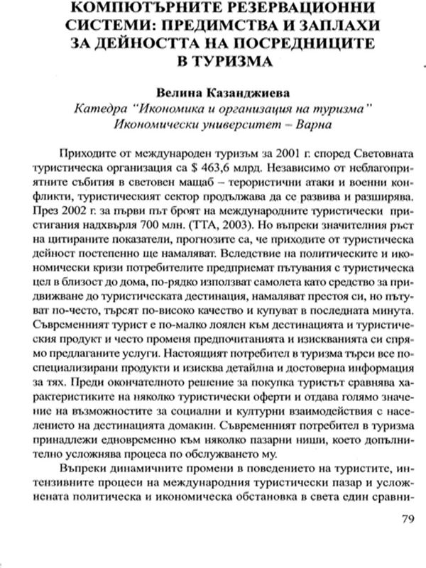 Компютърните резервационни системи : Предимства и заплахи за дейността на посредниците в туризма