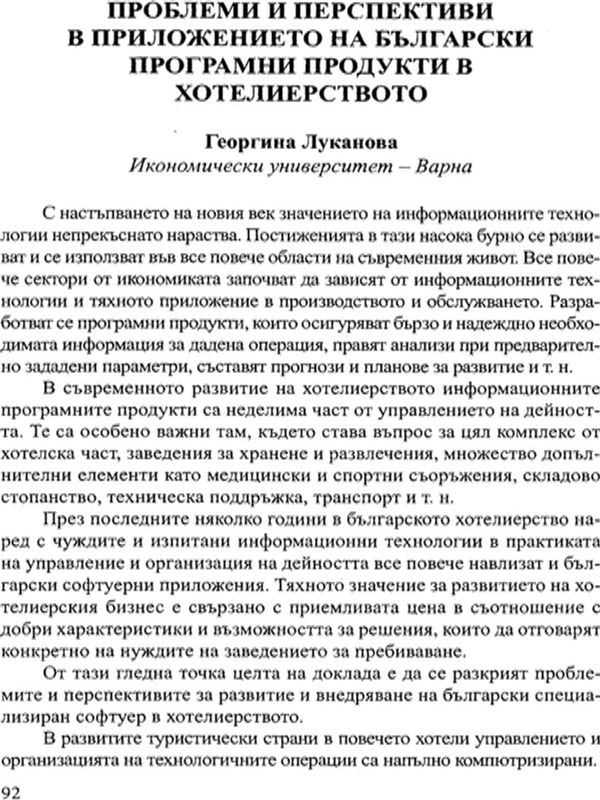 Проблеми и перспективи в приложението на български програмни продукти в хотелиерството
