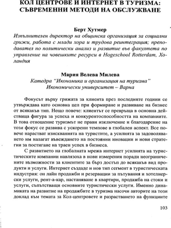 Кол центрове и интернет в туризма : Съвременни методи на обслужване