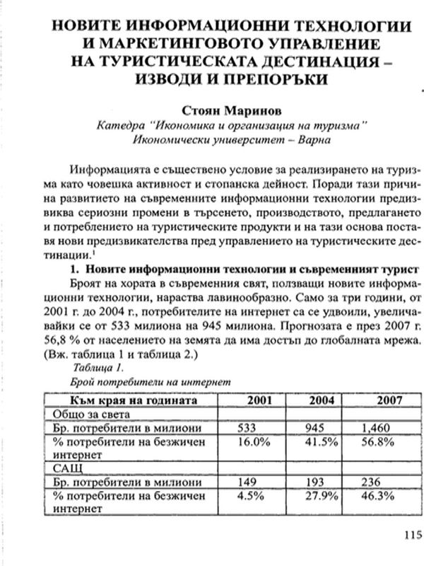 Новите информационни технологии и маркетинговото управление на туристическата дестинация - изводи и препоръки