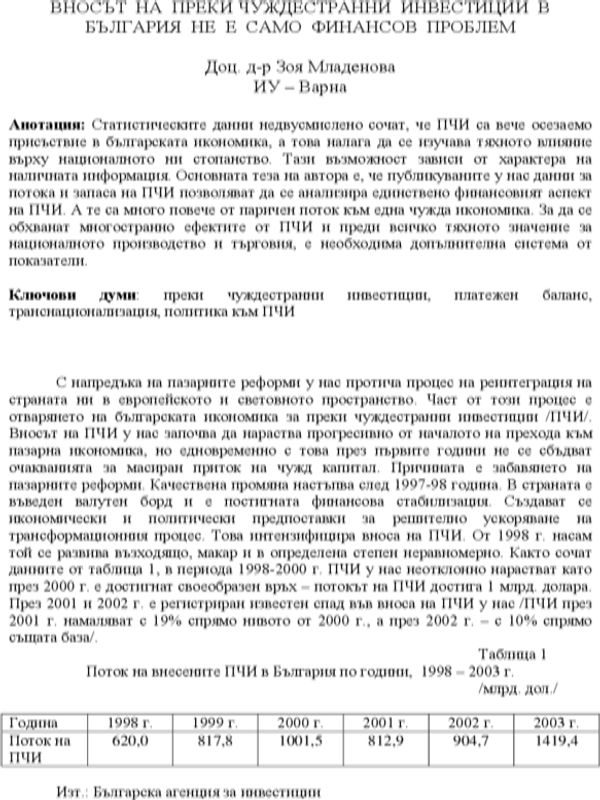Вносът на преки чуждестранни инвестиции в България не е само финансов проблем