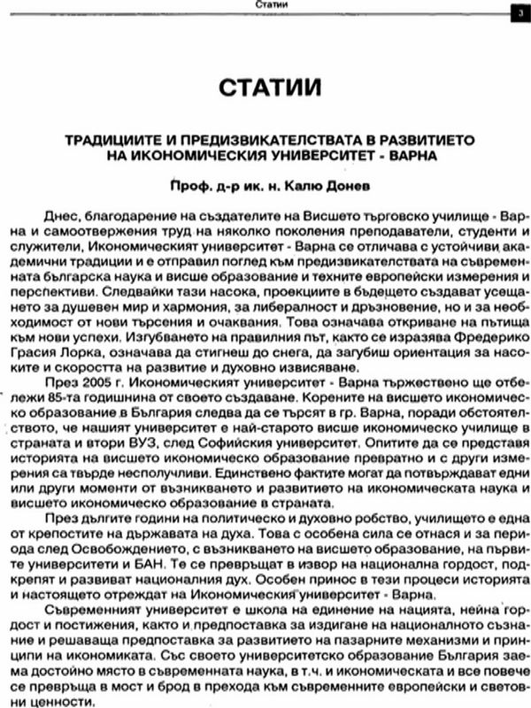Традициите и предизвикателствата в развитието на Икономическия университет - Варна