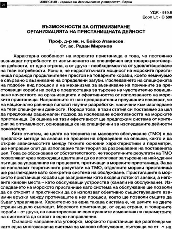 Възможности за оптимизиране организацията на пристанищната дейност