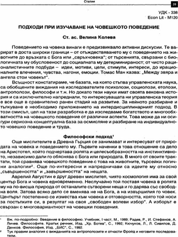 Подходи при изучаване на човешкото поведение