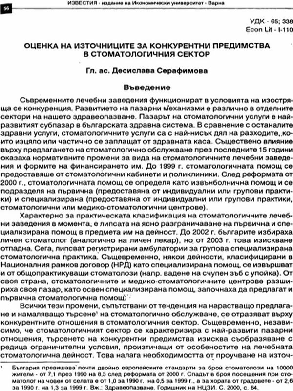 Оценка на източниците за конкурентни предимства в стоматологичния сектор