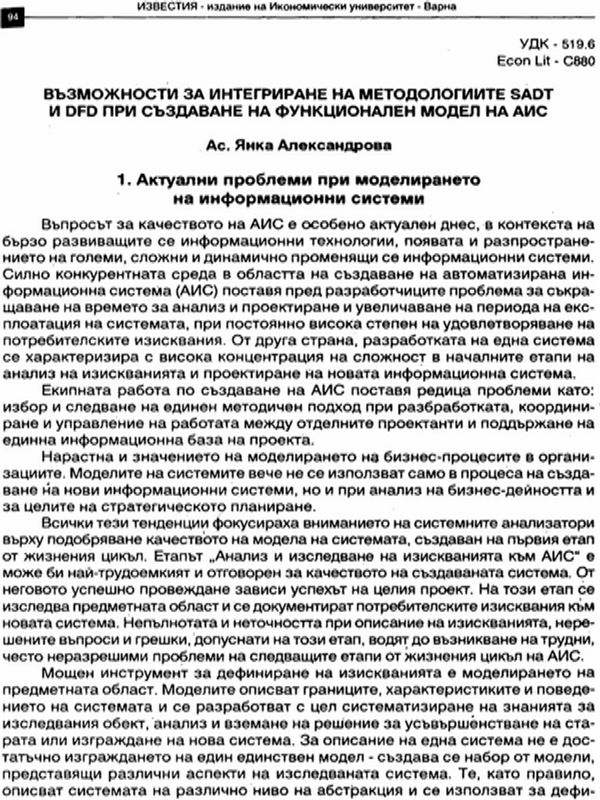 Възможности за интегриране на методологиите SADT и DFD при създаване на функционален модел на АИС