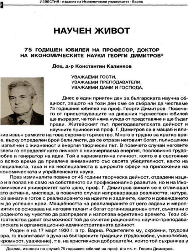 75-годишен юбилей на професор, доктор на икономическите науки Георги Димитров
