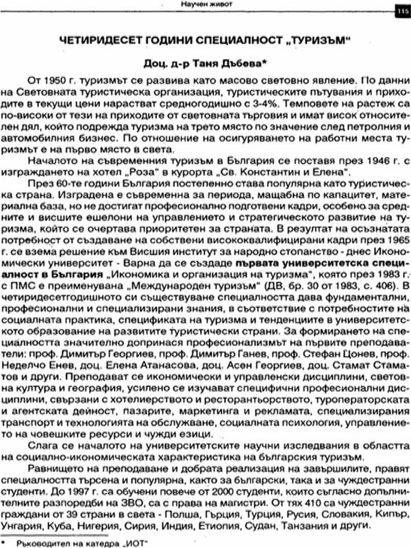 Четиридесет години специалност "Туризъм"