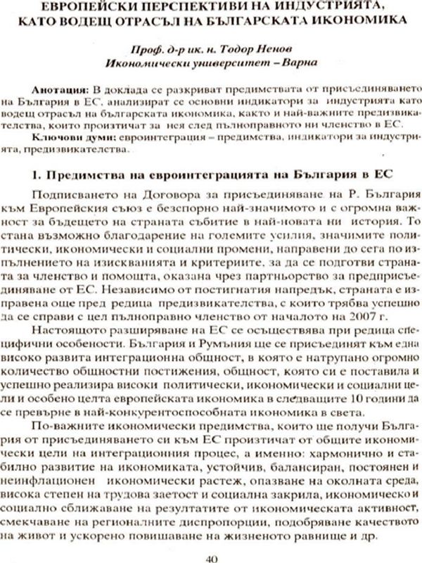 Европейски перспективи на индустрията, като водещ отрасъл на българската икономика