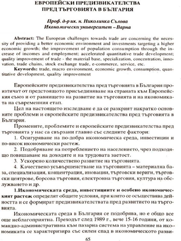Европейски предизвикателства пред търговията в България