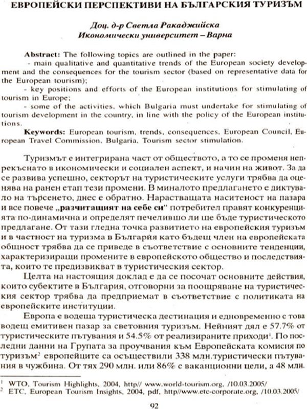 Европейски перспективи на българския туризъм