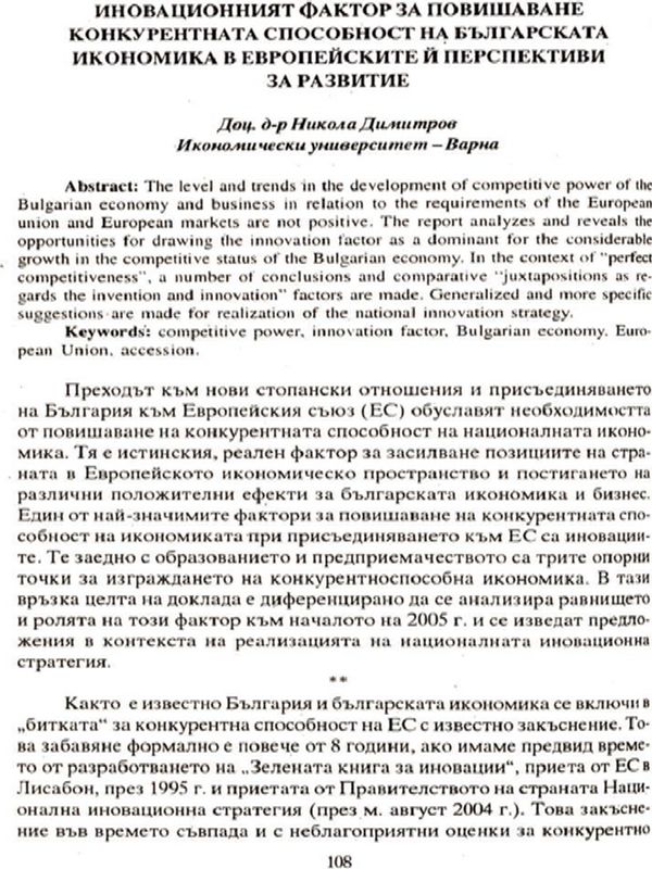 Иновационният фактор за повишаване конкурентната способност на българската икономика в европейските й перспективи за развитие