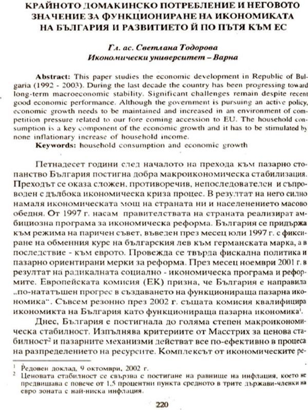 Крайното домакинско потребление и неговото значение за функциониране на икономиката на България и развитието и по пътя на ЕС