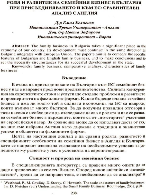 Роля и развитие на семейния бизнес в България при присъединяването и към ЕС: Сравнителен анализ с Англия