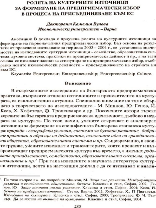 Ролята на културните източници за формиране на предприемачески избор в процеса на присъединяване към ЕС