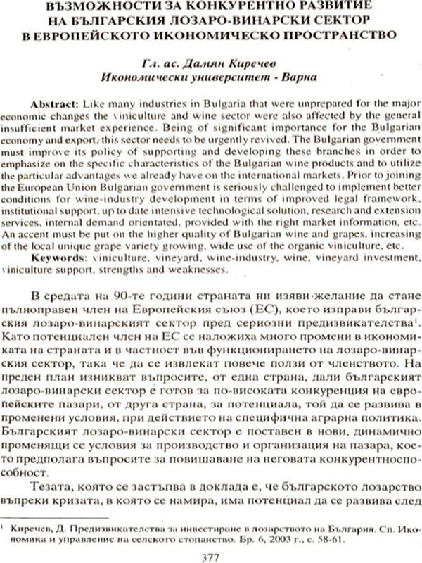 Възможности за конкурентно развитие на българския лозаро - винарски сектор в Европейското икономическо пространство