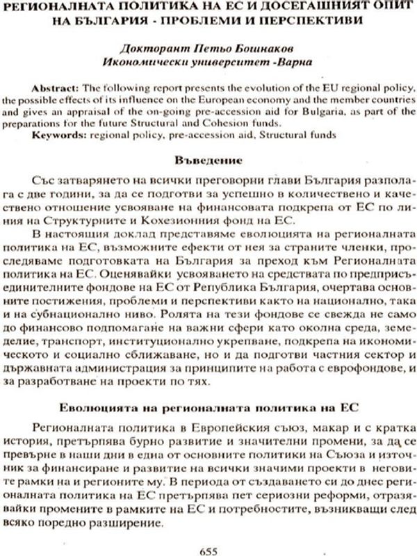 Регионалната политика на ЕС и досегашният опит на България - проблеми и перспективи