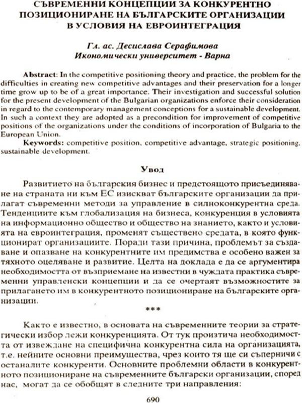 Съвременни концепции за конкурентно позициониране на българските организации в условия на евроинтеграция