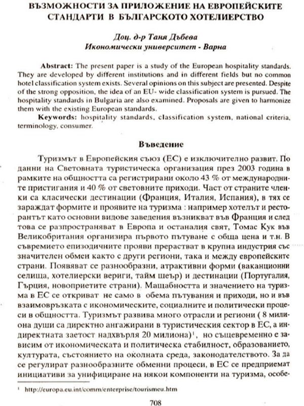 Възможности за приложение на европейските стандарти в българското хотелиерство