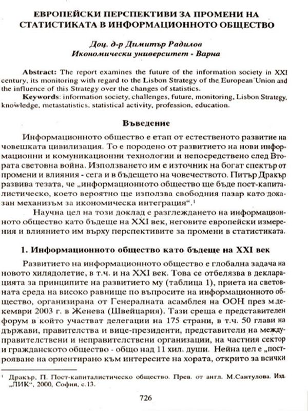 Европейски перспективи за промени на статистиката в информационното общество