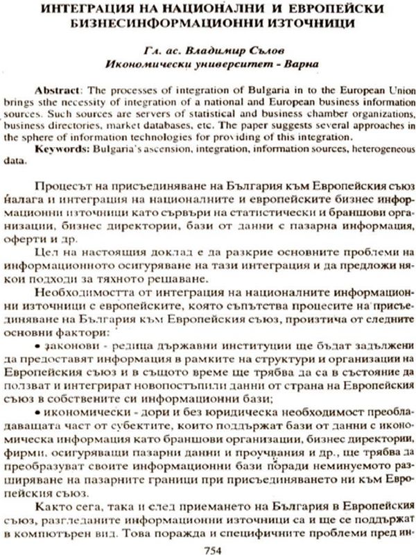 Интеграция на национални и европейски бизнесинформационни източници