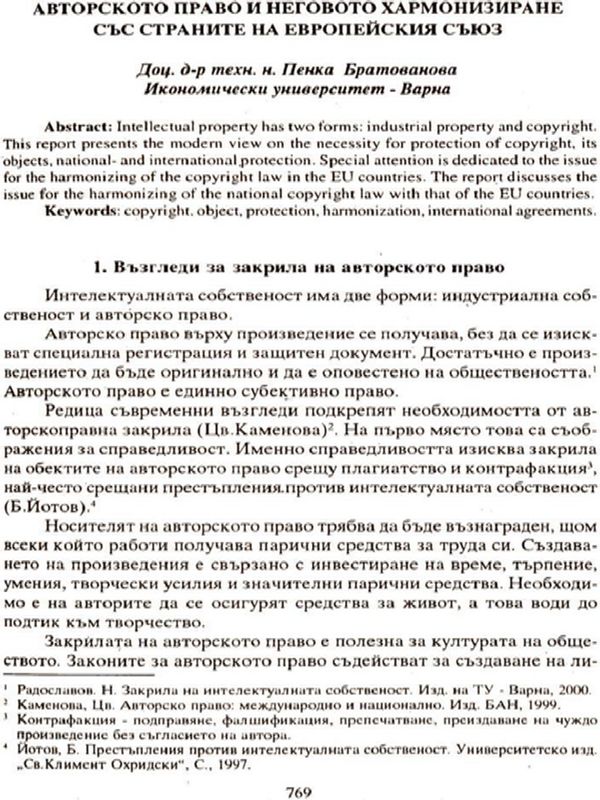 Авторското право и неговото хармонизиране със страните на Европейския съюз