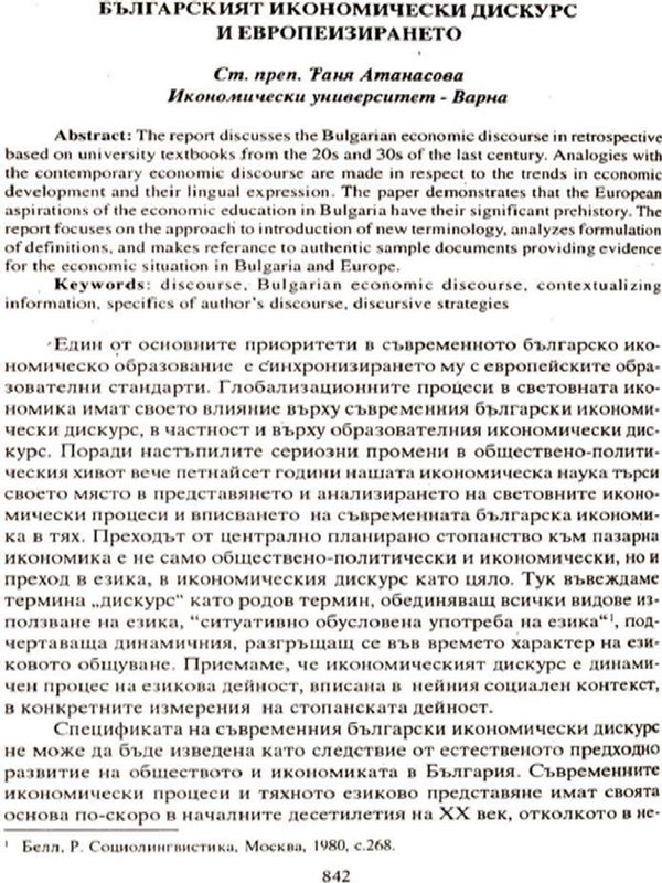 Българският икономически дискурс и европеизирането