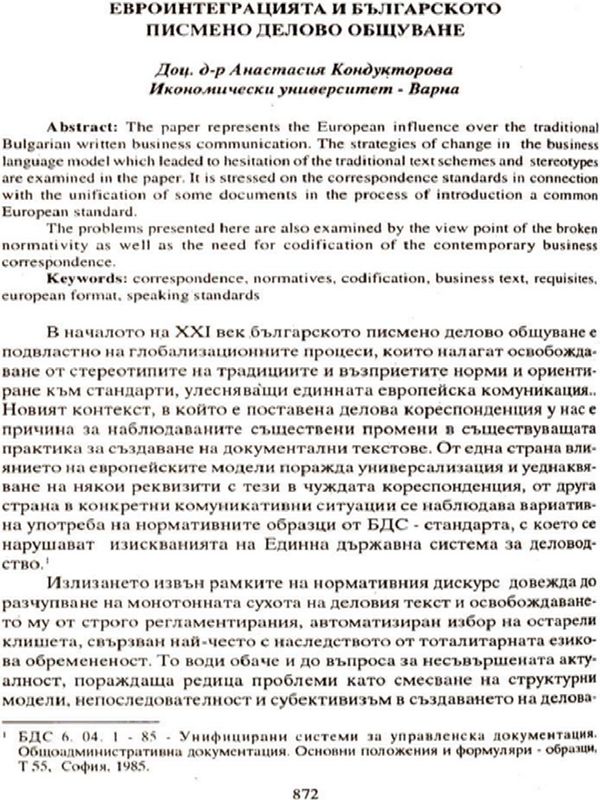 Евроинтеграцията и българското писмено делово общуване