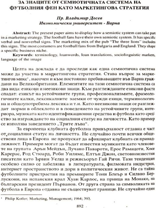 За знаците от семиотичната система на футболния фен като маркетингова стратегия