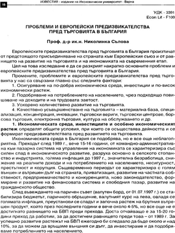 Проблеми и европейски предизвикателства пред търговията в България