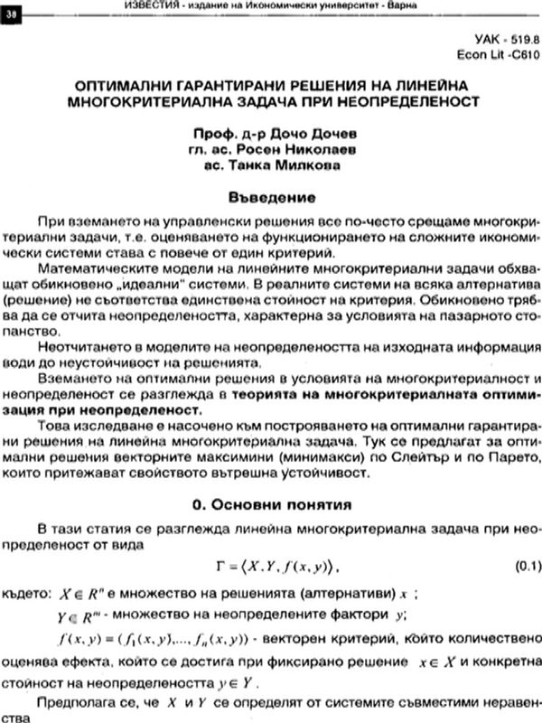 Оптимални гарантирани решения на линейна многокритериална задача при неопределеност