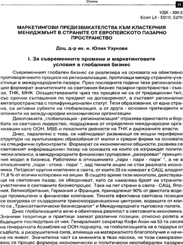 Маркетингови предизвикателства към кластерния мениджмънт в страните от европейското пазарно стопанство