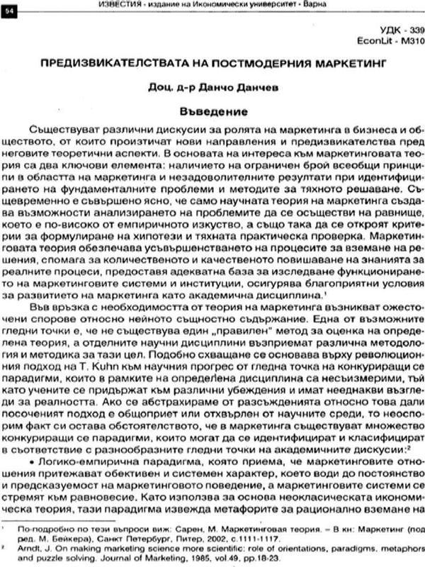 Предизвикателствата на постмодерния маркетинг