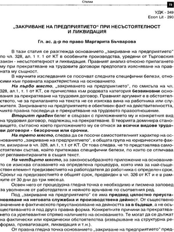 "Закриване на предприятието" при несъстоятелност и ликвидация