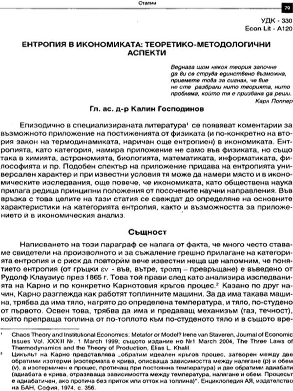 Ентропия в икономиката : теоретико-методологични аспекти