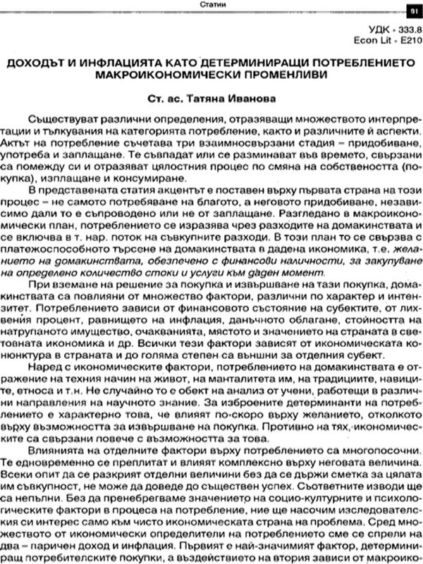 Доходът и инфлацията като детерминиращи потреблението макроикономически променливи