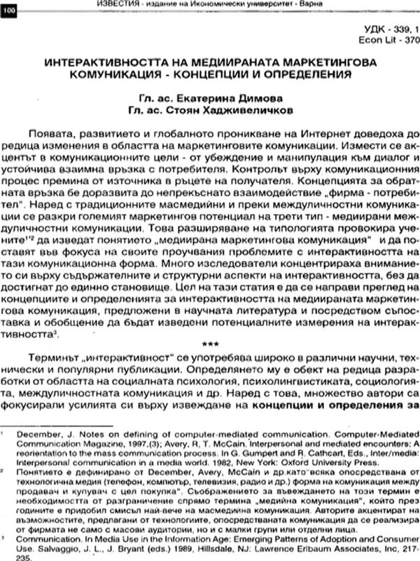 Интерактивността на медиираната маркетингова комуникация - концепции и определения